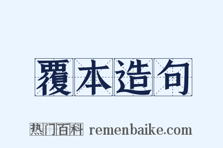 覆本造句是什么意思的图片